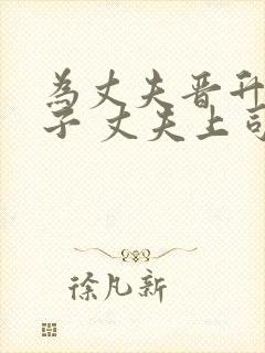 为丈夫晋升的妻子 丈夫上司