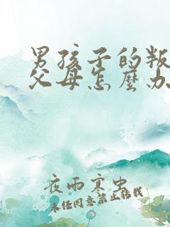 男孩子的叛逆期父母怎么办