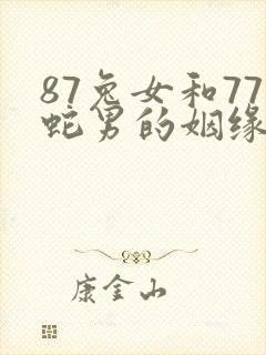87兔女和77蛇男的姻缘