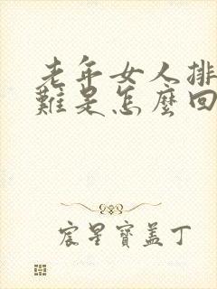 老年女人排尿困难是怎么回事儿