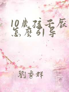 10岁孩子厌学怎么引导