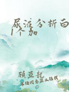 尿液分析白细胞1个加