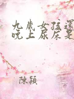 九岁女孩还每天晚上尿床是什么原因