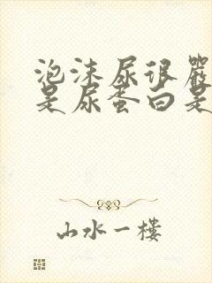 泡沫尿很严重但是尿蛋白是阴性