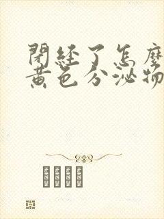 闭经了怎么还流黄色分泌物