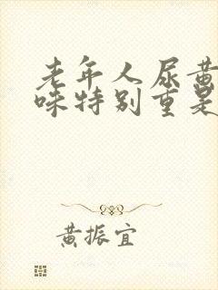 老年人尿黄尿骚味特别重是什么原因