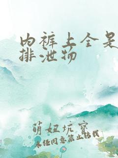 内裤上全是黄色排泄物