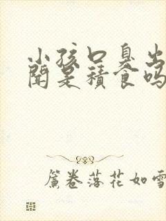 小孩口臭出气难闻是积食吗