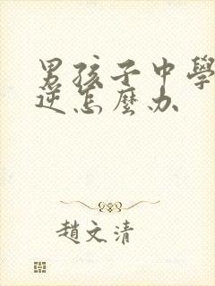 男孩子中学生叛逆怎么办