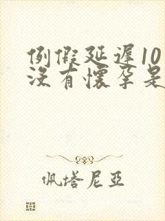 例假延迟10天没有怀孕是怎么回事