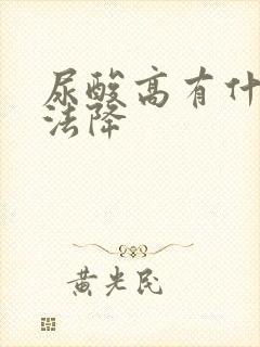 尿酸高有什么方法降