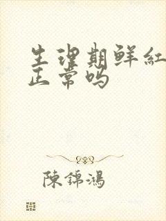 生理期鲜红色血正常吗