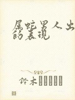 属蛇男人出轨后的表现