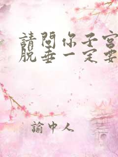 请问你子宫前壁脱垂一定要手术吗