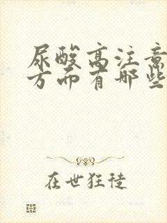 尿酸高注意饮食方面有哪些