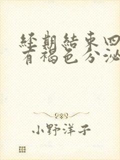 经期结束四五天有褐色分泌物