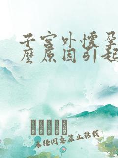 子宫外怀孕是什么原因引起的