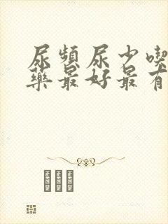 尿频尿少吃什么药最好最有效