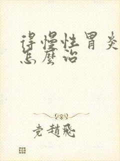 得慢性胃炎可以怎么治