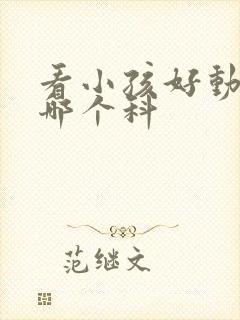 看小孩好动症挂哪个科