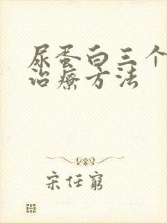 尿蛋白三个加的治疗方法