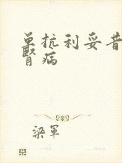 单抗利妥昔治疗肾病