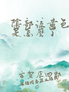 阴部流黄色液体是怎么了