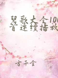 儿歌大全100首连续播放贝瓦儿歌