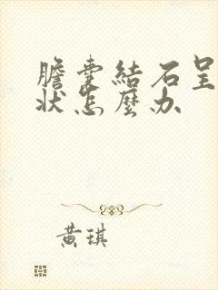 胆囊结石呈泥沙状怎么办