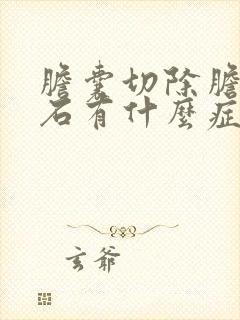 胆囊切除胆管结石有什么症状