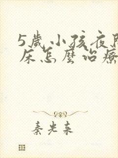 5岁小孩夜间尿床怎么治疗