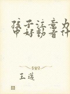 孩子注意力不集中好动看什么科