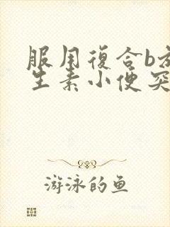 服用复合b族维生素小便突然很黄