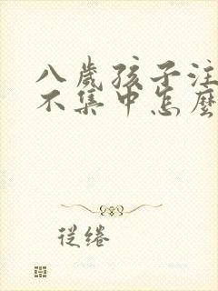 八岁孩子注意力不集中怎么怎么训练