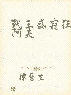 战王盛宠狂妃 阿夫