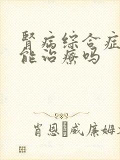 肾病综合症早期能治疗吗