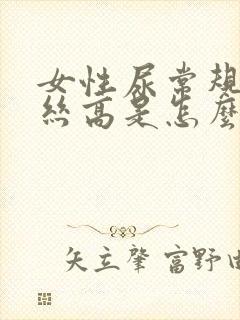 女性尿常规粘液丝高是怎么回事