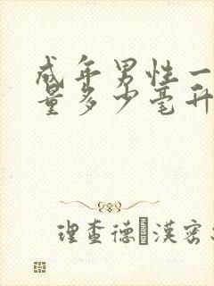 成年男性一次尿量多少毫升