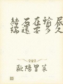 结石在输尿管下端还要多久能排出来