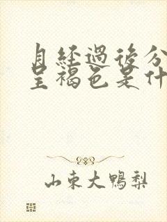 月经过后分泌物呈褐色是什么原因