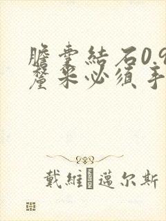 胆囊结石0.9厘米必须手术吗