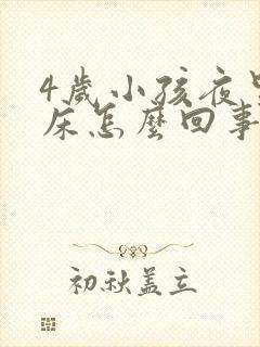 4岁小孩夜里尿床怎么回事