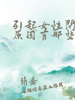 引起女性闭经的原因有哪些