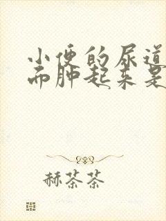 小便的尿道口下面肿起来是怎么回事