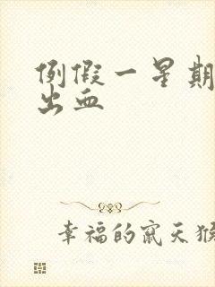 例假一星期后又出血