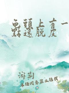 龟头上有一排红点还脱皮