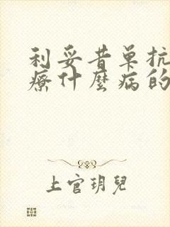 利妥昔单抗是治疗什么病的