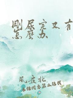 刚尿完又有尿意怎么办