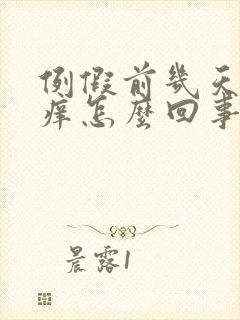 例假前几天阴道痒怎么回事