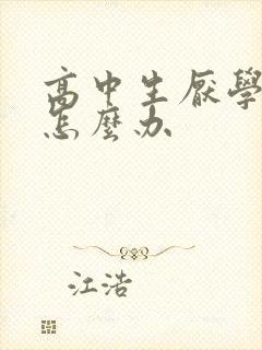 高中生厌学厌学怎么办